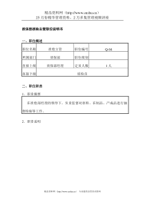 质保部质检主管职位说明书