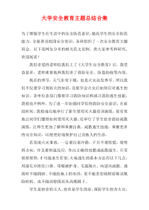 大学安全教育主题总结合集