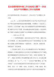 区应急管理局最新年度工作总结范文暨下一步安全生产专项整治工作计划思路