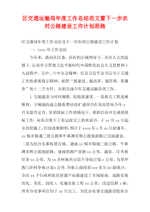 区交通运输局最新年度工作总结范文暨下一步农村公路建设工作计划思路