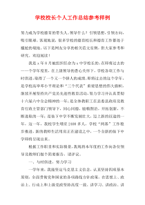 学校校长个人工作总结参考样例