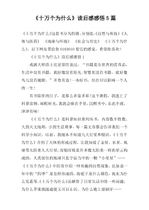 《十万个为什么》读后感感悟5篇