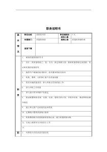 质检技术专员岗位说明书