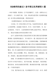 《给教师的建议》读书笔记优秀感悟5篇