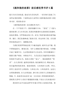 《鹿和狼的故事》读后感优秀书评5篇