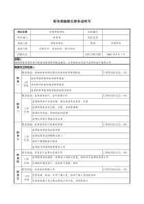 财务部副部长职务说明书