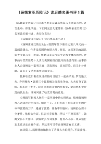 《汤姆索亚历险记》读后感名著书评5篇