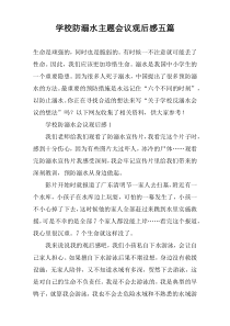 学校防溺水主题会议观后感五篇