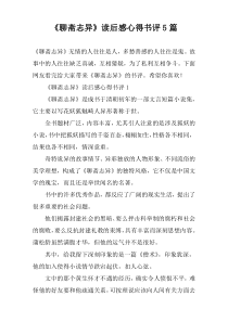 《聊斋志异》读后感心得书评5篇