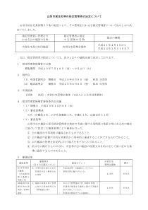 山形市営住宅等指定管理者决定