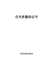 山西运城市商品房住宅质量保证书