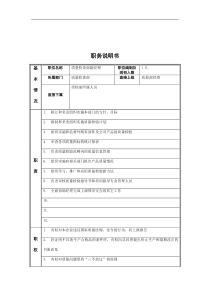 质量检查部副经理岗位说明书