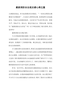 最新消防安全观后感心得五篇