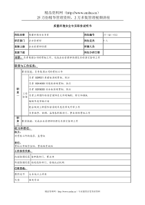 质量环境安全专员岗位说明书(1)