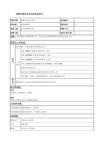 质量环境安全专员岗位说明书