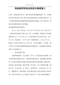 高级教师职称述职报告集锦篇5