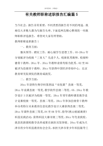 有关教师职称述职报告汇编篇5