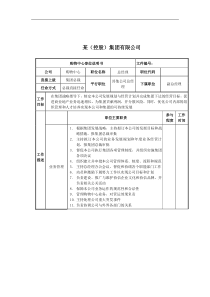 购物中心总经理岗位说明书