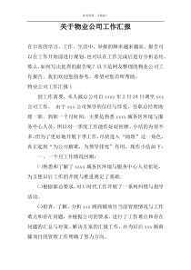 关于物业公司工作汇报