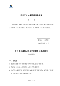 贵州宏立城集团总裁工作职责与授权范围080521