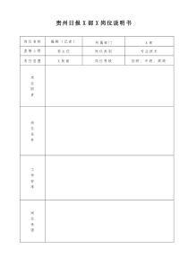 贵州日报X部X岗位说明书