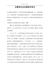 志愿者社会实践报告范文