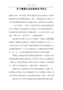 关于暑期社会实践报告书范文