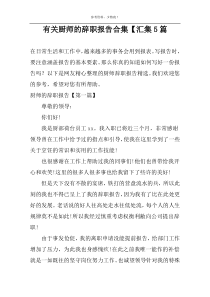 有关厨师的辞职报告合集【汇集5篇