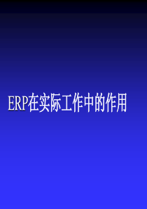 ERP在装饰公司的应用及经济效益11-10