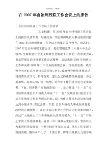 在2007年自治州残联工作会议上的报告