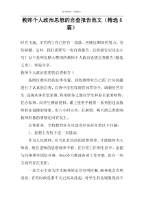 教师个人政治思想的自查报告范文（精选5篇）