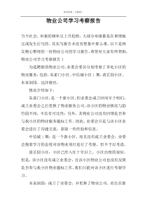 物业公司学习考察报告