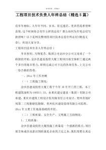 工程项目技术负责人年终总结（精选5篇）