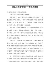 家长应该重视青少年的心理健康