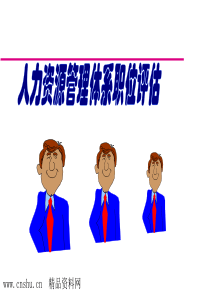 资源职位评估的基本程序（PPT50页）