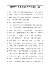 教师学习领导讲话心得体会通用4篇