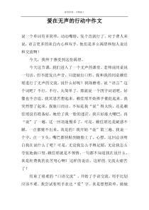 爱在无声的行动中作文