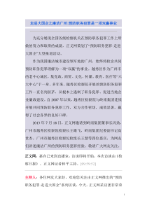 走进大国企之廉洁广州预防职务犯罪是一项双赢事业