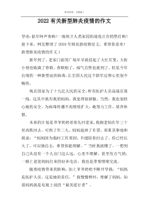 2022有关新型肺炎疫情的作文