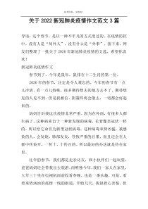 关于2022新冠肺炎疫情作文范文3篇