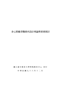 身心障碍者职务再设计理论与实务探讨