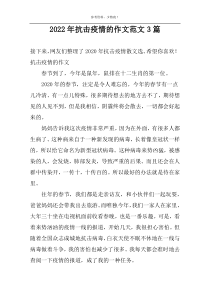 2022年抗击疫情的作文范文3篇