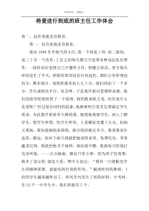 将爱进行到底的班主任工作体会