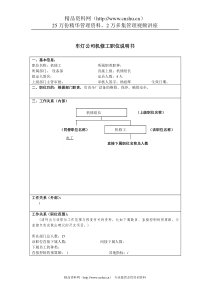 车灯公司机修工岗位说明书