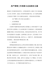 房产销售工作思路与总结报告五篇