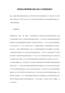 转变地方财政职能与建立地方公共财政的探讨(doc9(1)