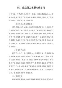 2022企业员工在职心得总结