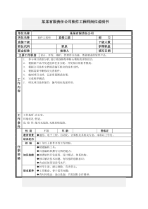 软件工程师岗位说明书