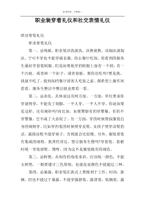 职业装穿着礼仪和社交表情礼仪