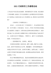 2022行政职员工作感想总结